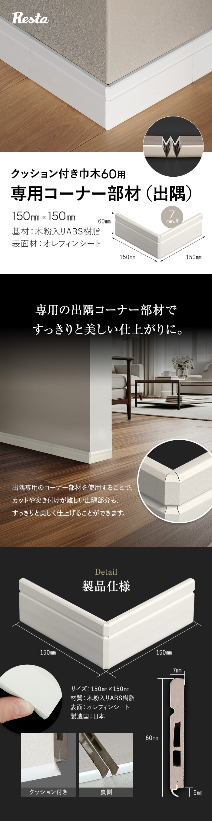 巾木 クッション付き巾木60用 出隅 コーナー部材 1個 白