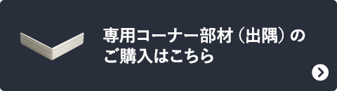 専用コーナー部材(出隅)のご購入はこちら