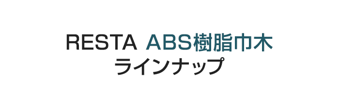 ・RESTA ABS樹脂巾木 ラインナップ