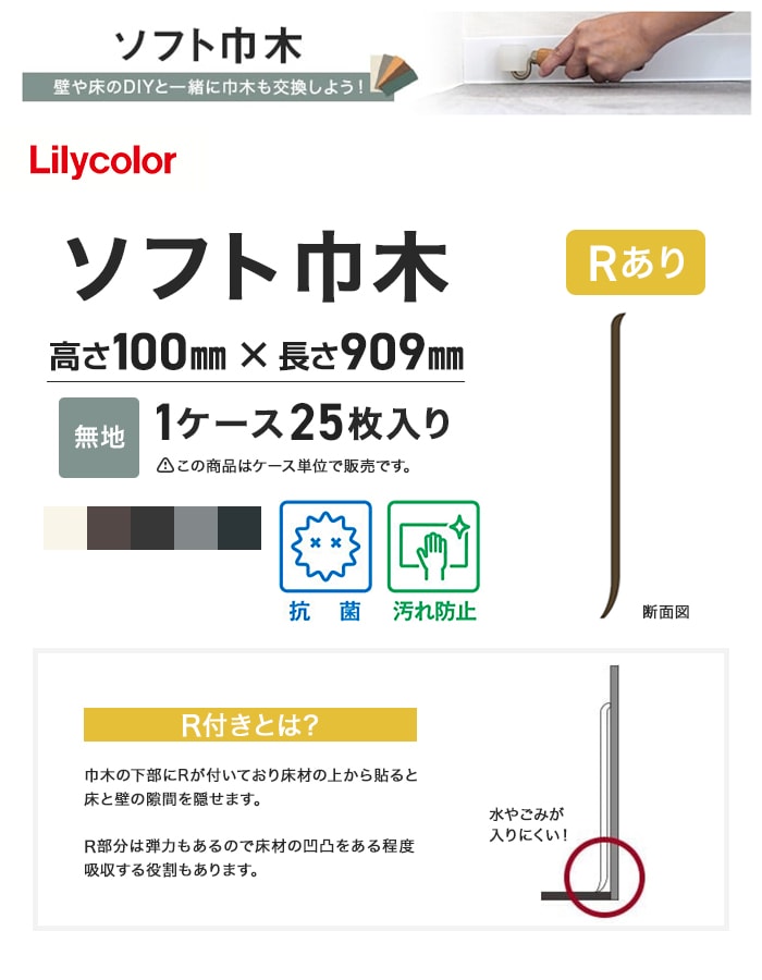 ソフト巾木 リリカラ 高さ100mm×長さ909mm 25枚入 無地 Rアリ