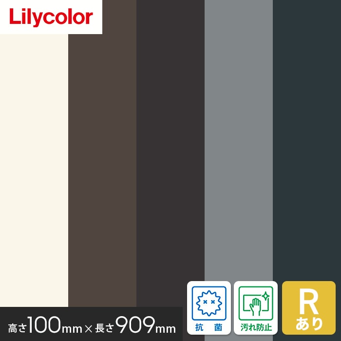 ソフト巾木 リリカラ 高さ100mm×長さ909mm 25枚入 無地 Rアリ