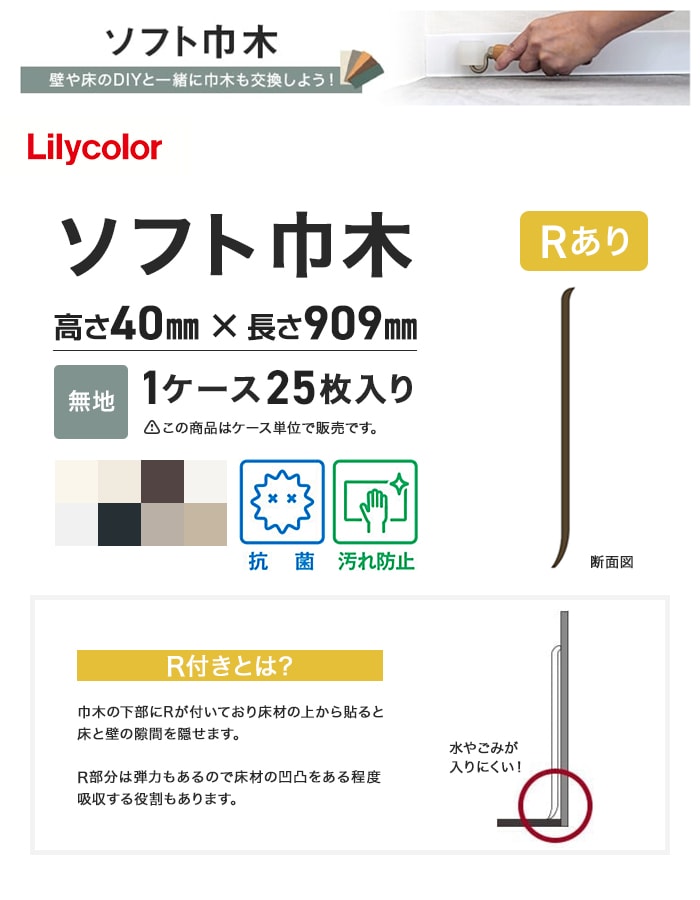 ソフト巾木 リリカラ 高さ40mm×長さ909mm 25枚入 無地 Rアリ