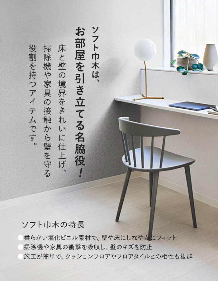 ソフト巾木は、お部屋を引き立てる名脇役!