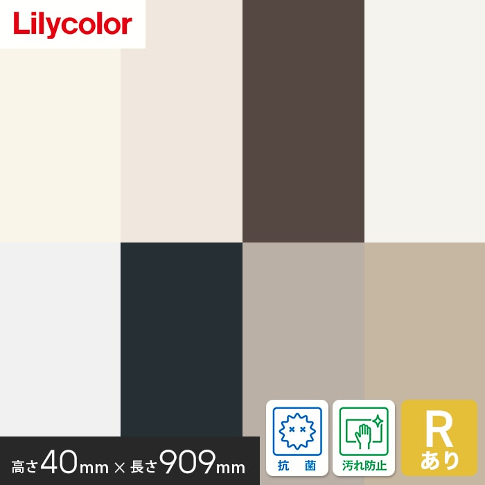 ソフト巾木 リリカラ 高さ40mm×長さ909mm 25枚入 無地 Rアリ