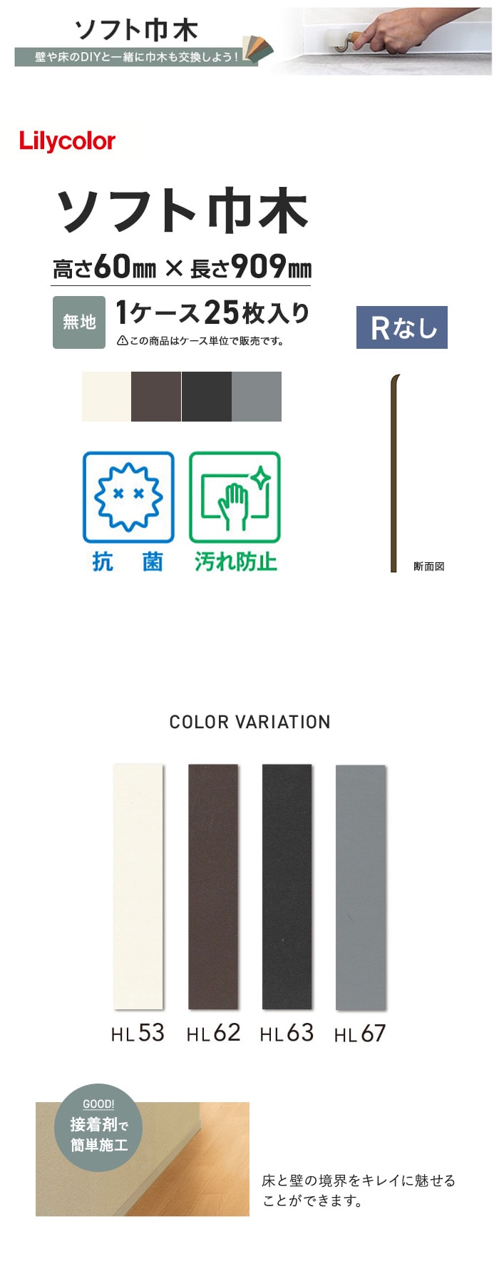 ソフト巾木 リリカラ 高さ60mm×長さ909mm 25枚入 無地 Rナシ
