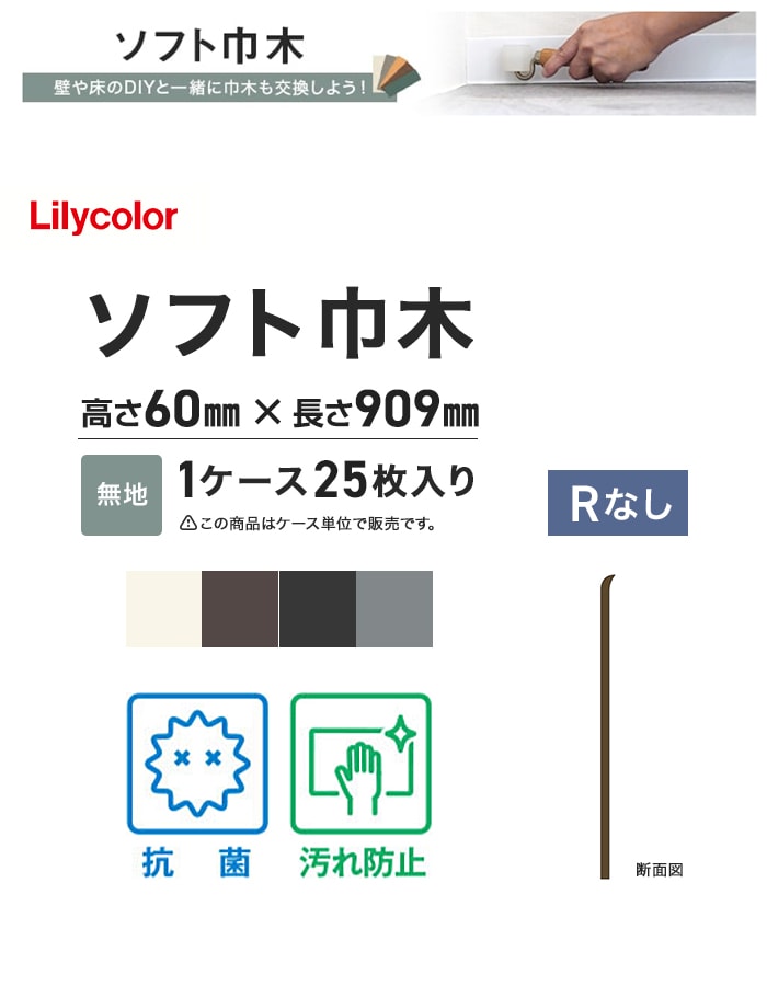 ソフト巾木 リリカラ 高さ60mm×長さ909mm 25枚入 無地 Rナシ