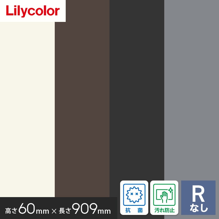 ソフト巾木 リリカラ 高さ60mm×長さ909mm 25枚入 無地 Rナシ