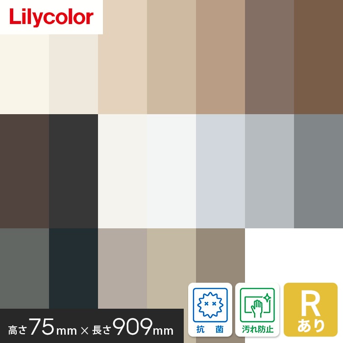 ソフト巾木 リリカラ 高さ75mm×長さ909mm 25枚入 無地 Rアリ