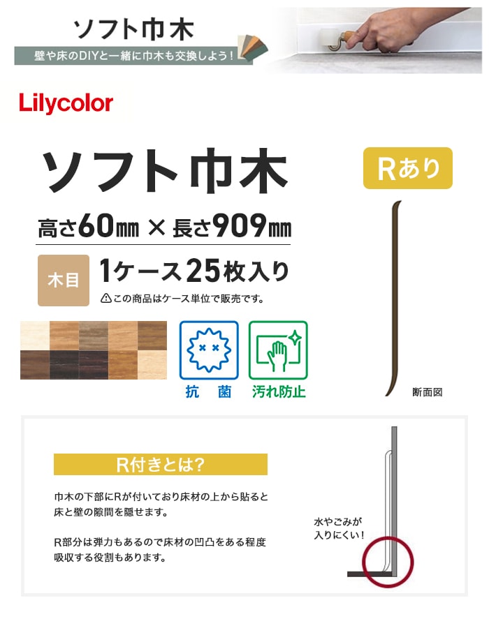 ソフト巾木 リリカラ 高さ60mm×長さ909mm 25枚入 木目 Rアリ