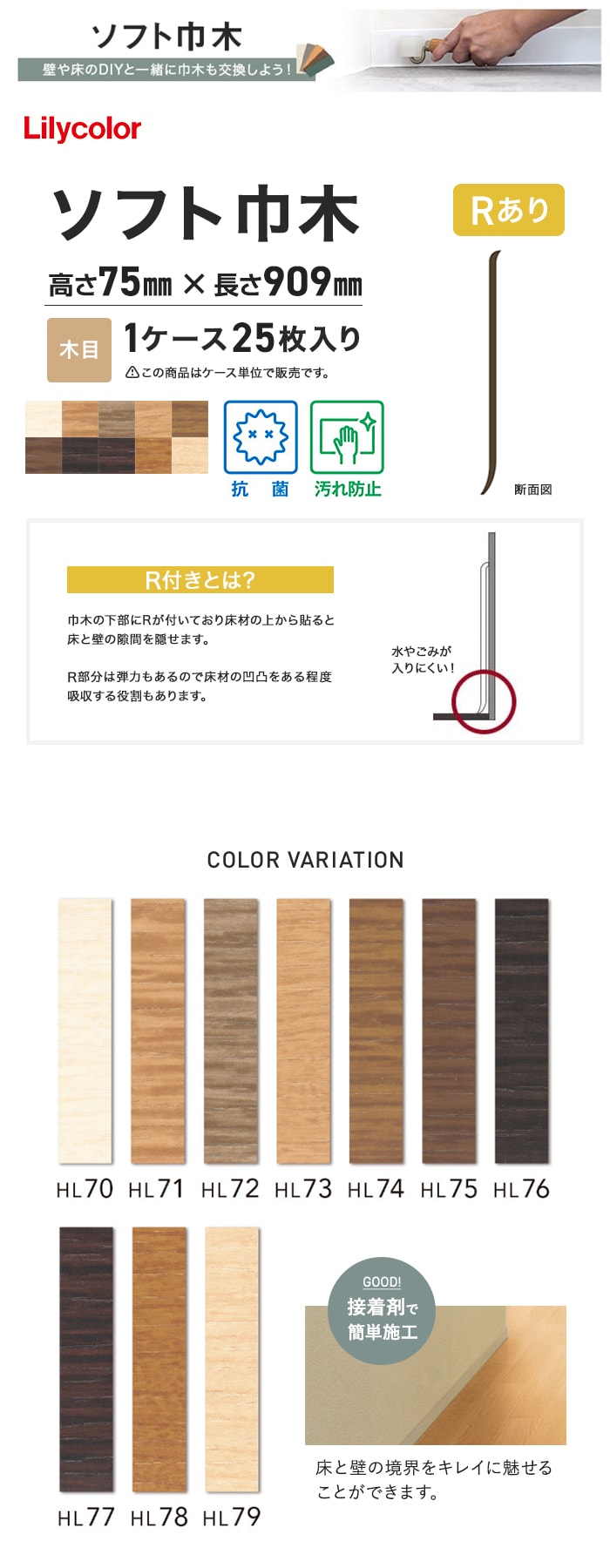 ソフト巾木 リリカラ 高さ75mm×長さ909mm 25枚入 木目 Rアリ