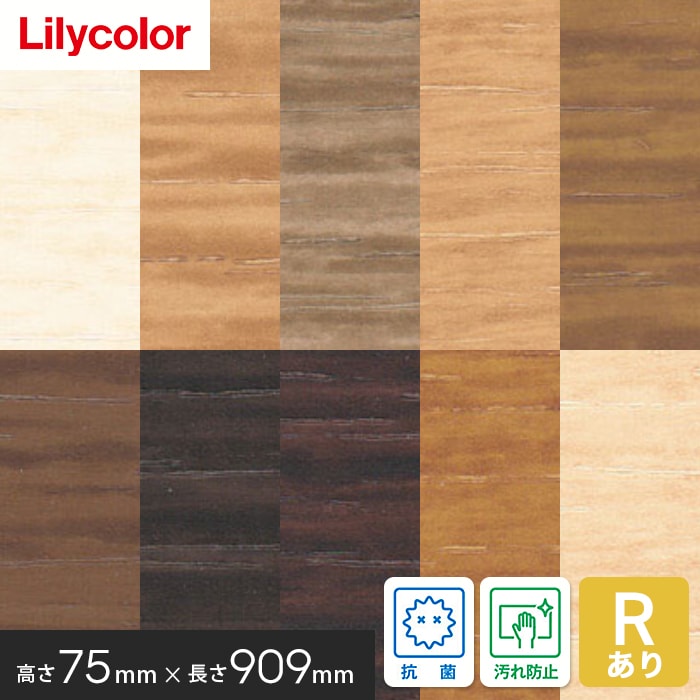 ソフト巾木 リリカラ 高さ75mm×長さ909mm 25枚入 木目 Rアリ