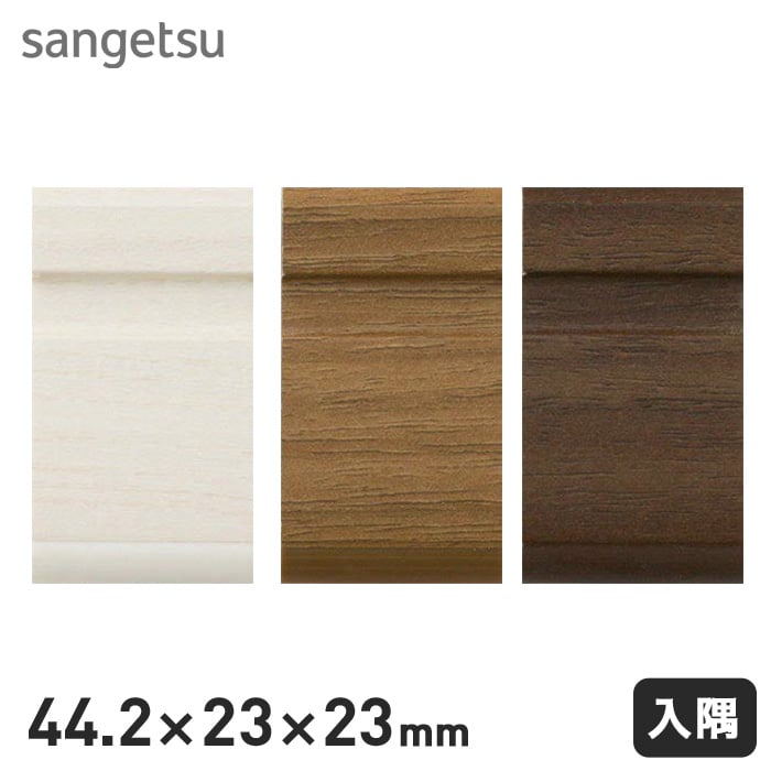 ソフト巾木 サンゲツ デコ巾木 入隅キャップ ソフト巾木の通販 DIYショップRESTA