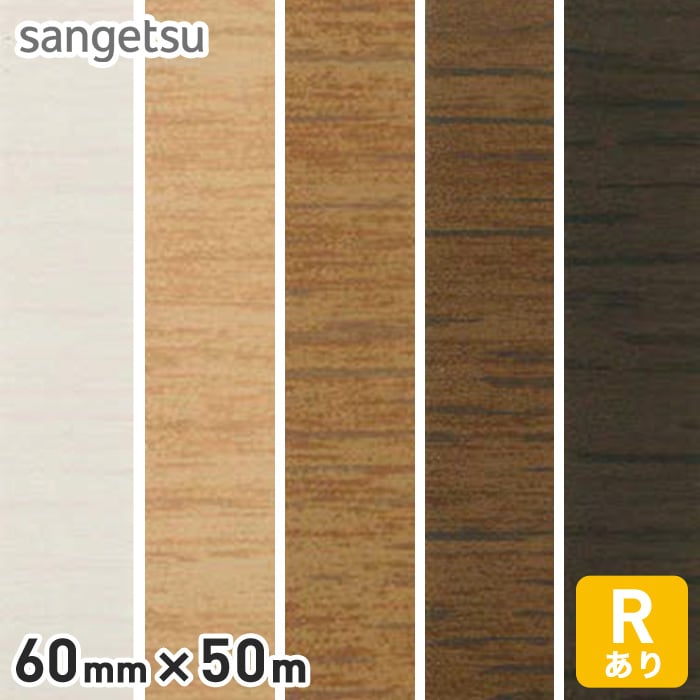 サンゲツ 木目調ロング巾木 Rアリ 60mm×50m | ソフト巾木の通販 | DIYショップRESTA