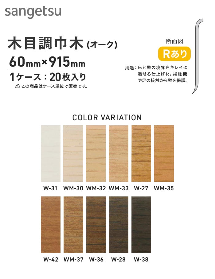 サンゲツ 木目調（オーク） 巾木 Rアリ 60mm×915mm | ソフト巾木の通販 | DIYショップRESTA