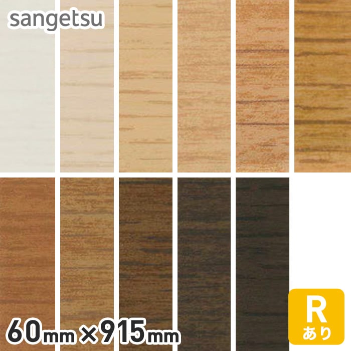サンゲツ 木目調（オーク） 巾木 Rアリ 60mm×915mm | ソフト巾木の通販 | DIYショップRESTA