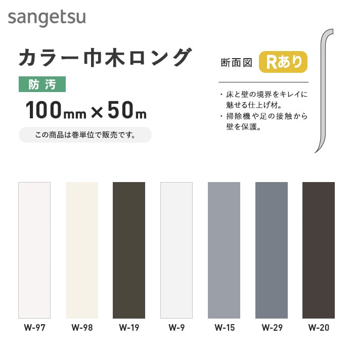 ソフト巾木 サンゲツ ロング Rアリ 100mm×50m ソフト巾木の通販 DIYショップRESTA