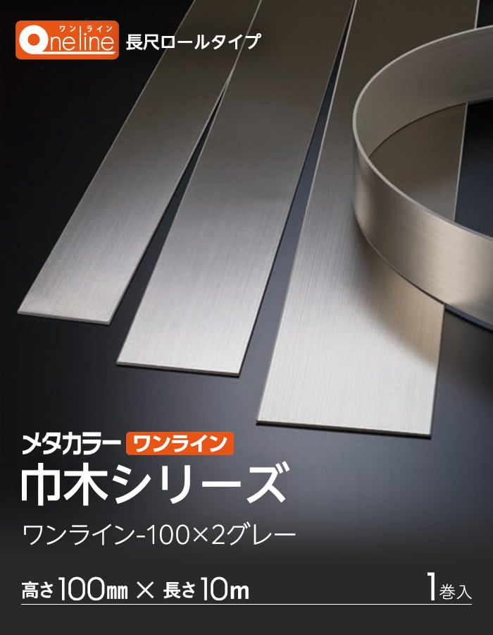 メタカラー ワンライン巾木 積水樹脂 高さ100mm 長さ10m 1巻入