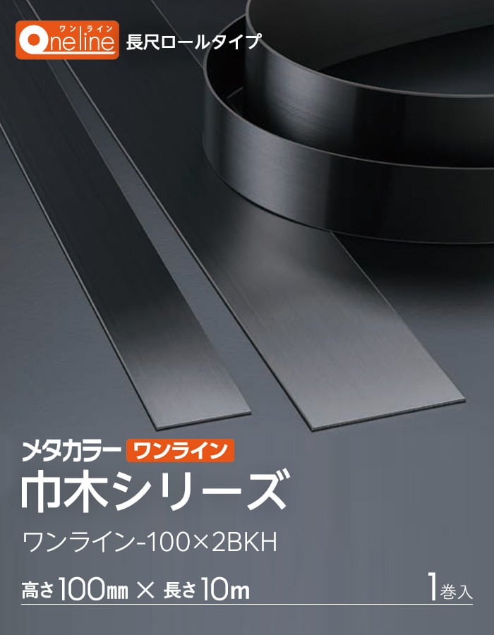 メタカラー ワンライン巾木 ブラック発色タイプ 積水樹脂 高さ100mm 長さ10m 1巻入