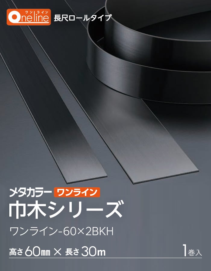 メタカラー ワンライン巾木 ブラック発色タイプ 積水樹脂 高さ60mm 長さ30m 1巻入