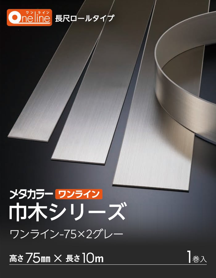 メタカラー ワンライン巾木 積水樹脂 高さ75mm 長さ10m 1巻入