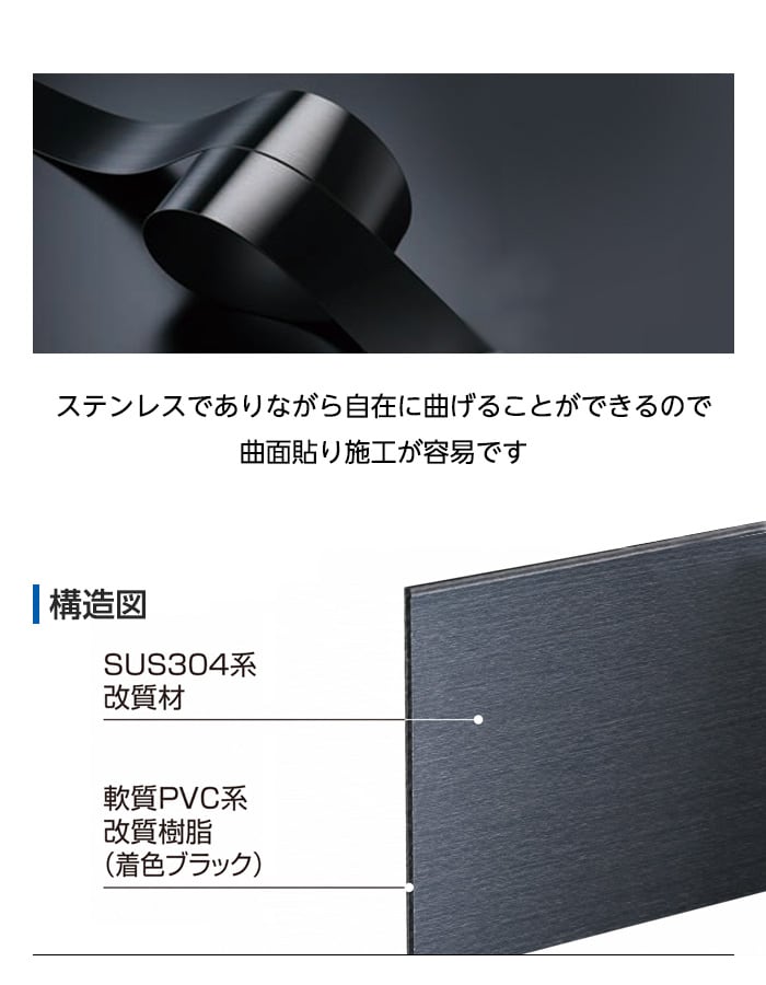 ステンレスでありながら自在に曲げることが出来るので曲面貼り施工が容易です