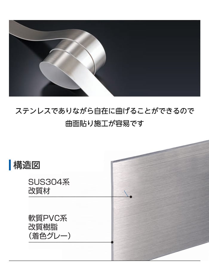 ステンレスでありながら自在に曲げることが出来るので曲面貼り施工が容易です
