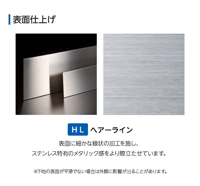 表面に細かな線上の加工を施し、ステンレス特有のメタリック感を際立たせています