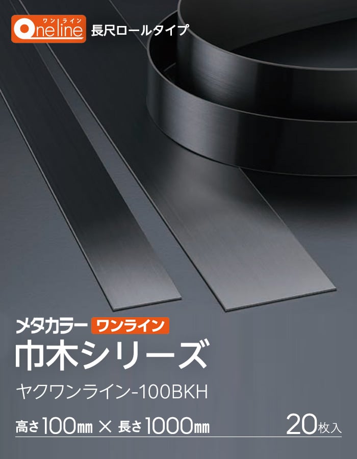 メタカラー ワンライン巾木 ヤク物 ブラック発色タイプ 積水樹脂 高さ100mm 長さ1000mm 20枚入