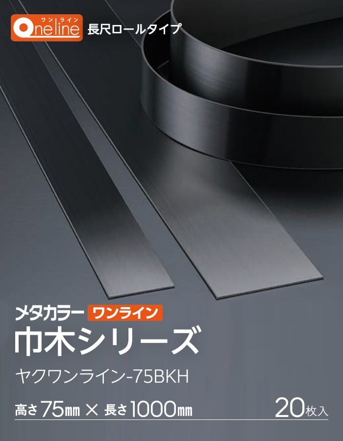 メタカラー ワンライン巾木 ヤク物 ブラック発色タイプ 積水樹脂 高さ75mm 長さ1000mm 20枚入