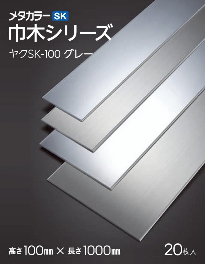 メタカラー SK巾木 ヤク物 積水樹脂 高さ100mm 長さ1000mm 20枚入