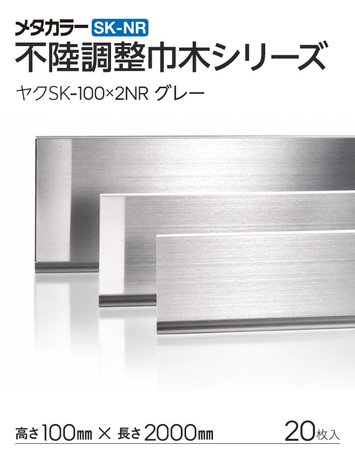 メタカラー SK-NR 不陸調整巾木 ヤク物 積水樹脂 高さ100mm 長さ1000mm 20枚入