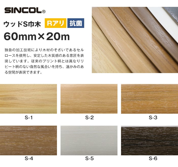 シンコール ソフト巾木 ウッドS巾木 R付き 60mm×20m巻