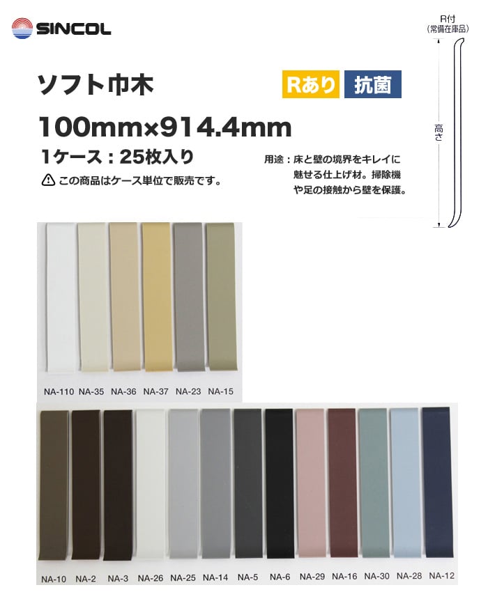 シンコール ソフト巾木 R付き 100×914.4mm 25枚入