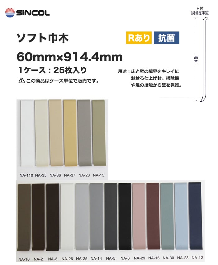 シンコール ソフト巾木 R付き 60×914.4mm 25枚入り