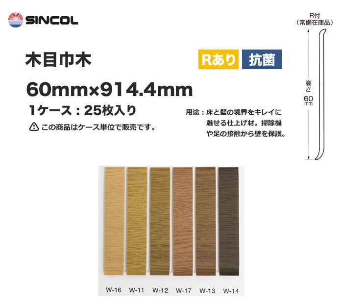 シンコール 木目巾木 R付き 60×914.4mm 25枚入り