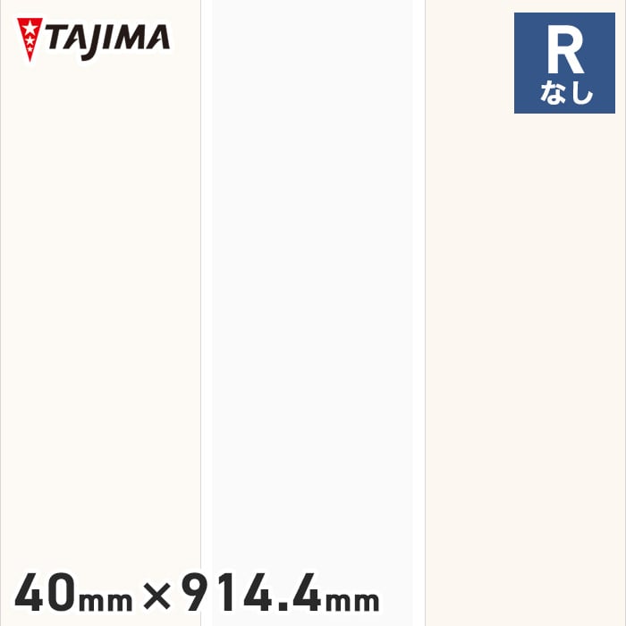 タジマ ソフト巾木 Rなし 高さ40mm×長さ914.4mm ベーシックカラー 25枚入り | ソフト巾木の通販 | DIYショップRESTA