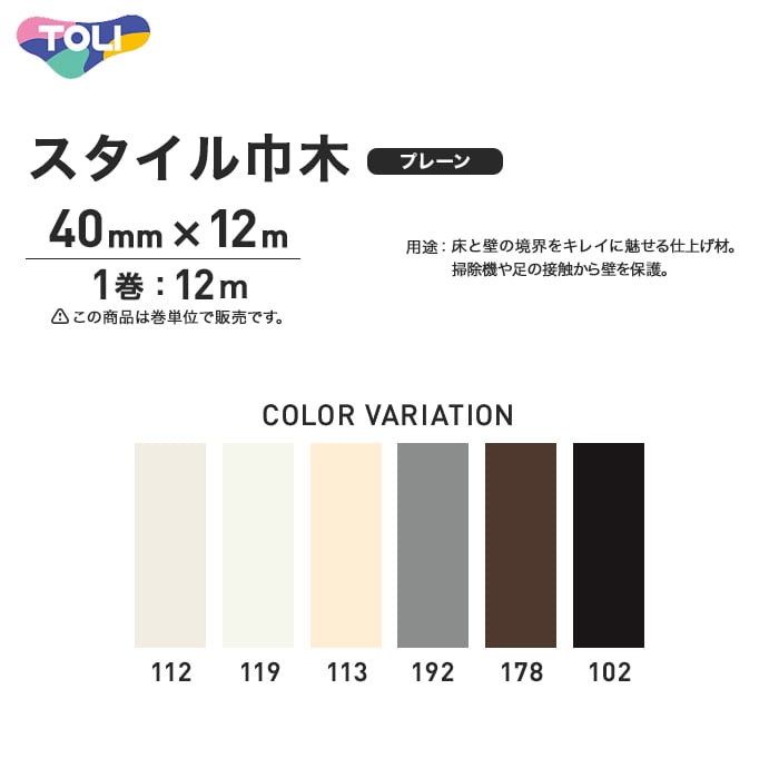 東リ スタイル巾木 プレーン 40mm×12m | ソフト巾木の通販 | DIY 東リ スタイル巾木 プレーン 40mm×12m | ソフト巾木の通販 | DIY