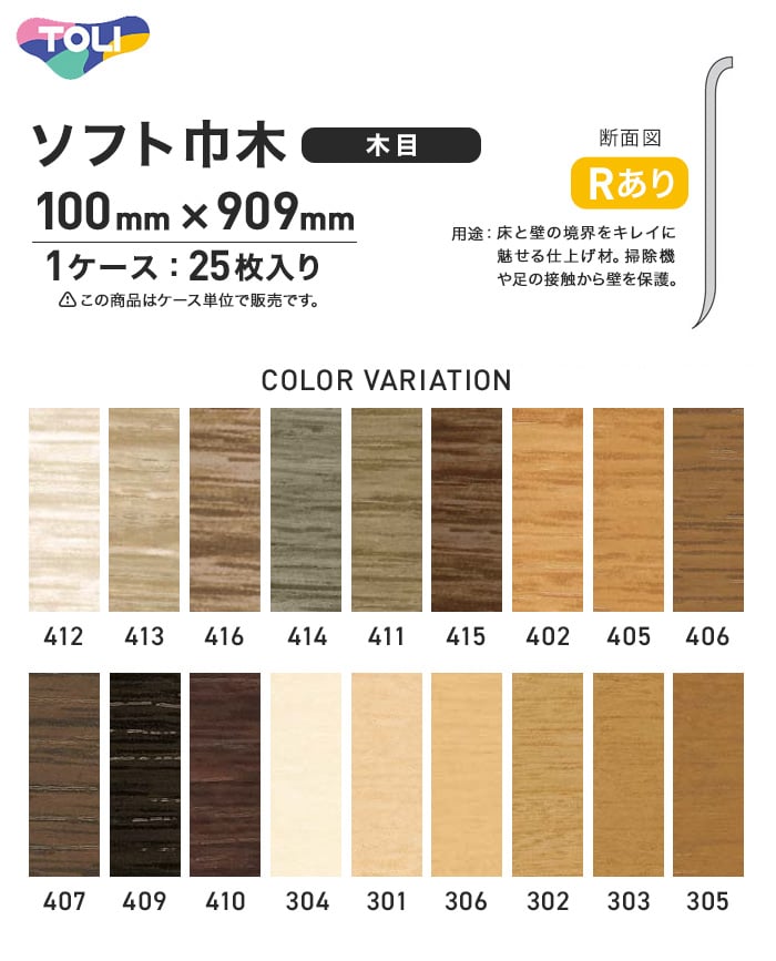 東リ ソフト巾木 木目 Rアリ 100mm×909mm 25枚/ケース | ソフト巾木の通販 | DIYショップRESTA