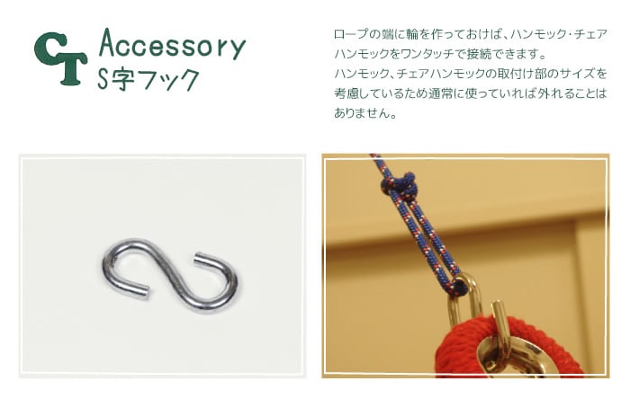 S字フック