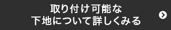 取付可能な下地について詳しく見る