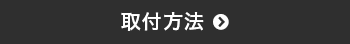 取付方法はこちら