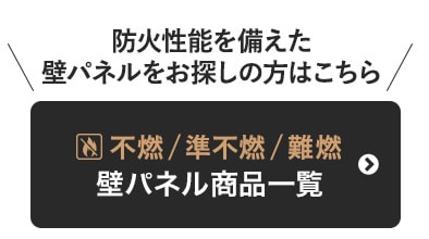 防炎性能を備えた壁パネルをお探しの方はこちら！　不燃/準不燃/難燃 壁パネル商品一覧