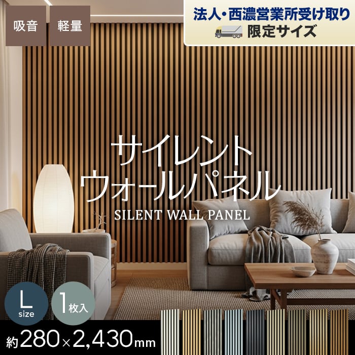 【法人配送】吸音 壁パネル サイレントウォールパネル 18×280×2430mm(L)