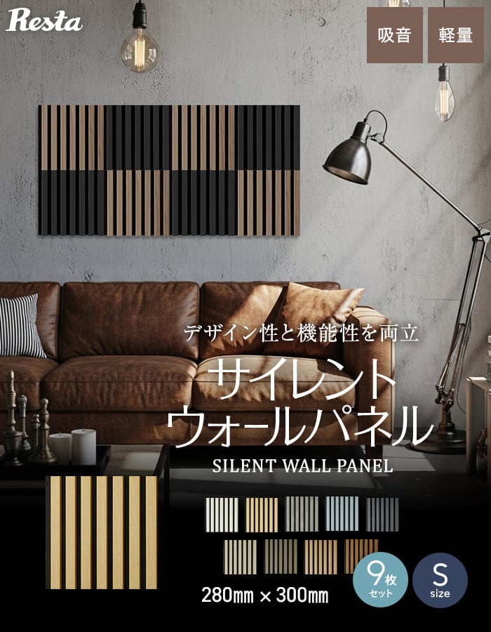 【9枚セット】吸音 壁パネル サイレントウォールパネル 18×280×300mm(S)
