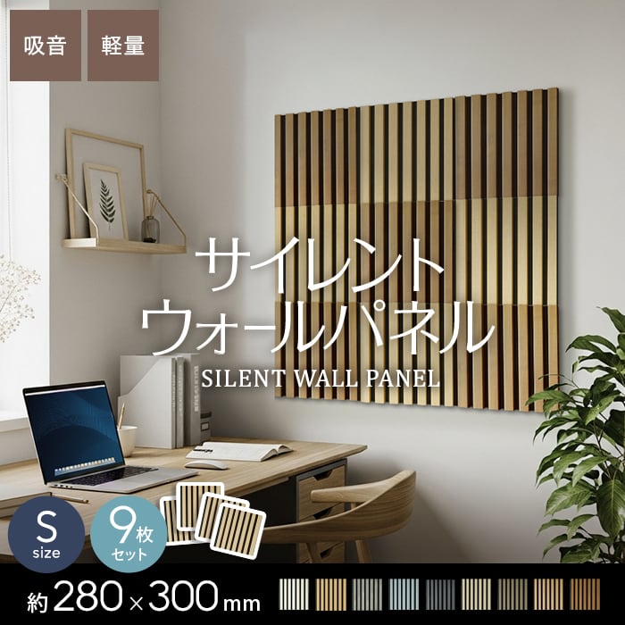 【9枚セット】吸音 壁パネル サイレントウォールパネル 18×280×300mm(S)