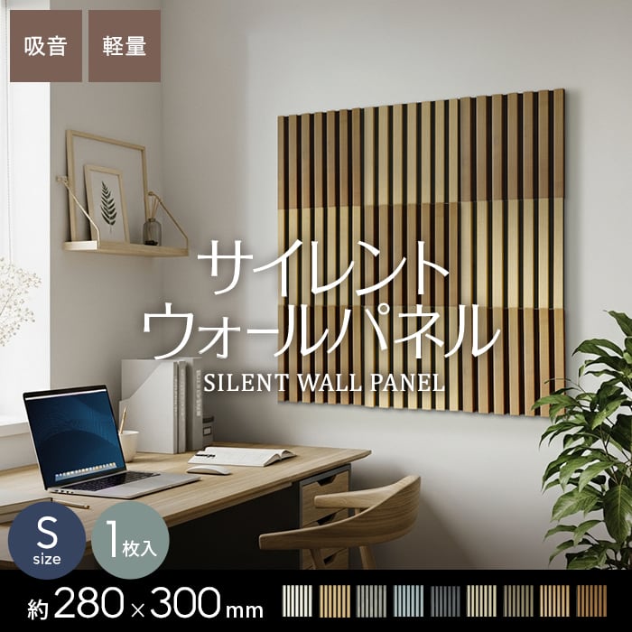 吸音 壁パネル サイレントウォールパネル 18×280×300mm(S)