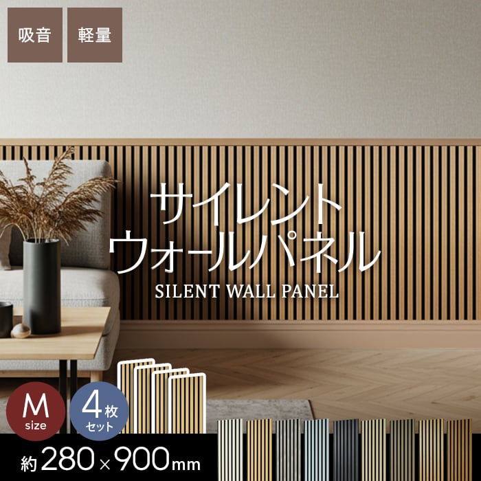 【4枚セット】吸音 壁パネル サイレントウォールパネル 18×280×900mm(M)