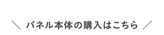 ・パネル本体の購入はこちら