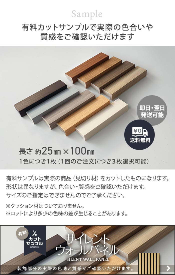 -有料カットサンプルで実際の色合いや質感をご確認いただけます サイレントウォールパネル カットサンプル