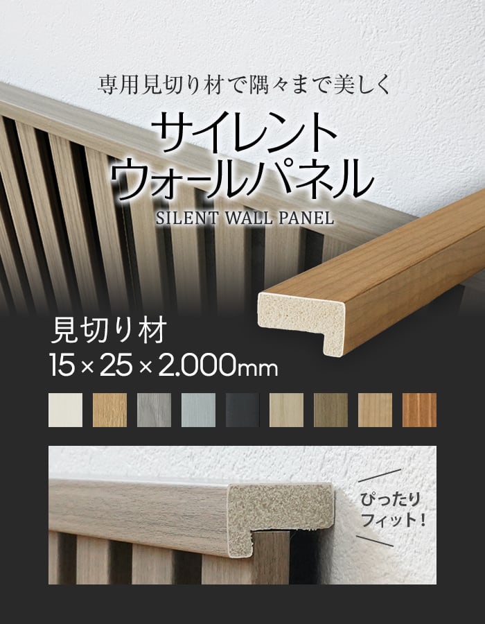 【法人配送】吸音 壁パネル サイレントウォールパネル用 見切り材 15×25×2000mm